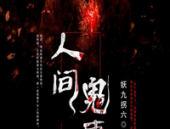 鬼故事有声小说,有声鬼故事里的神秘世界