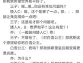 搞笑小品大全剧本,精选搞笑小品剧本大盘点