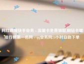 三问网红李维刚“牛肉卷变乱”：是否“AB”货？厂家是谁？会假一赔十吗？-2024带货主播收入排行榜：董宇辉28亿称王幼杨哥依然赚18亿（纯欲壁纸心动机车壁纸千娇百媚-谈到做到！李维刚带货关成牛肉买一赔