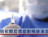 新冠长期后遗症影响逐渐显露,揭示后遗症的多重影响与应对策略