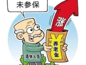 定了!基本养老金上调,退休人员福利再升级
