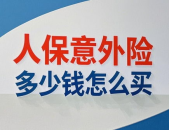 人保意外险,保障范围、价格及特色产品一览