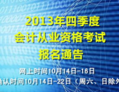 2013年下半年会计从业资格考试报名时间,2013年下半年会计从业资格考试报名时间汇总及注意事项