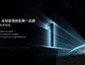 极米科技,创新驱动，引领家用投影市场新篇章
