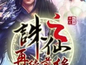 诛仙有声小说下载,穿越仙侠世界的奇幻之旅