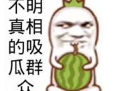 搞笑娱乐吃瓜图片,带你领略欢乐瞬间