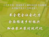 中央一号文件,共绘农业强国新蓝图——中央一号文件解读