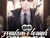 都市完结小说,绝色总裁的神秘守护者