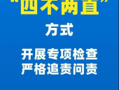 四不两直是什么意思,深化安全生产监管，直击基层隐患排查”