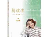 朗读者 小说,跨越时光的深情共鸣