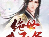 极品太子爷小说