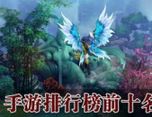 热门手游排行榜2021前十名,盘点热门手游排行榜前十名