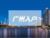广州落户,人才引进、普通落户与投资落户全解析