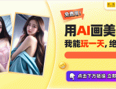 跨次元产业盛会AI美女写真成年轻潮流新宠！2025年6月23日