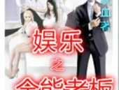 娱乐吃瓜酱老人小说下载,穿越古言，读心系统助她逆袭