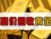 黄金回收现在多少钱一克2022,每克回收价一览