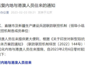 全面恢复内地港澳人员往来,内地与港澳人员往来全面恢复