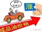 汽柴油价或再迎上调,多地汽柴油价格迎来新一轮上调，消费者成本压力加大”