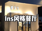 网红打卡店装修风格,揭秘网红打卡店独特装修风格解析