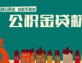 公积金贷款怎么贷,轻松实现住房梦想的金融工具解析”