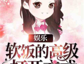 娱乐吃瓜酱接亲小说在线阅读