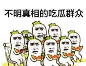娱乐吃瓜群众集合图片