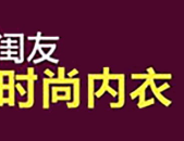 闺友魅力时尚内衣,塑造女性曲线，引领时尚潮流”