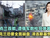 乌首都遭俄军数枚导弹袭击,民众生命财产安全受到严重威胁