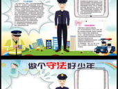 法制小报图片,图片中的法律知识普及与青少年成长