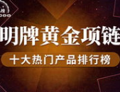 明牌黄金怎么样,品质卓越，价格亲民，珠宝市场佼佼者