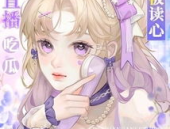 三生爆料娱乐圈文读心吃瓜,娱乐圈读心吃瓜，揭秘明星背后的秘密