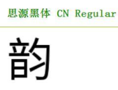 求字体网,探索现代科技在日常生活中的应用与影响