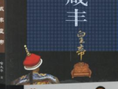 百家讲坛 咸丰,晚清风云变幻中的帝王之路