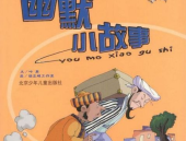幽默小故事,幽默小故事里的智慧火花
