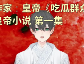 娱乐吃瓜君女子小说,女子小说中的娱乐圈风云录