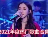 热门歌曲大全在线听完整版,尽享音乐盛宴