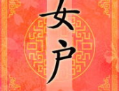 女户 小说,商贾千金与侯门将军的纠葛