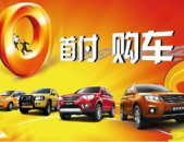 零首付购车,轻松拥有爱车，揭秘其中的风险与优势
