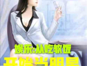 娱乐吃瓜君化妆师小说