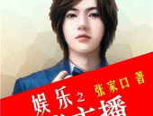 娱乐吃瓜酱主播小说免费阅读