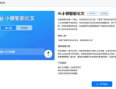 ai小微智能论文,高效便捷的学术写作助手