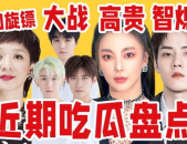 近期娱乐圈吃瓜盘点吐槽,近期热点事件大盘点与吐槽