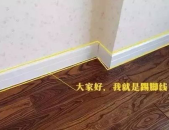 踢脚线是什么,家居装修中的隐形守护者
