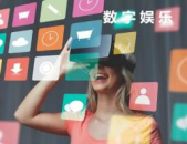 数字娱乐是什么,新时代的娱乐盛宴与产业变革